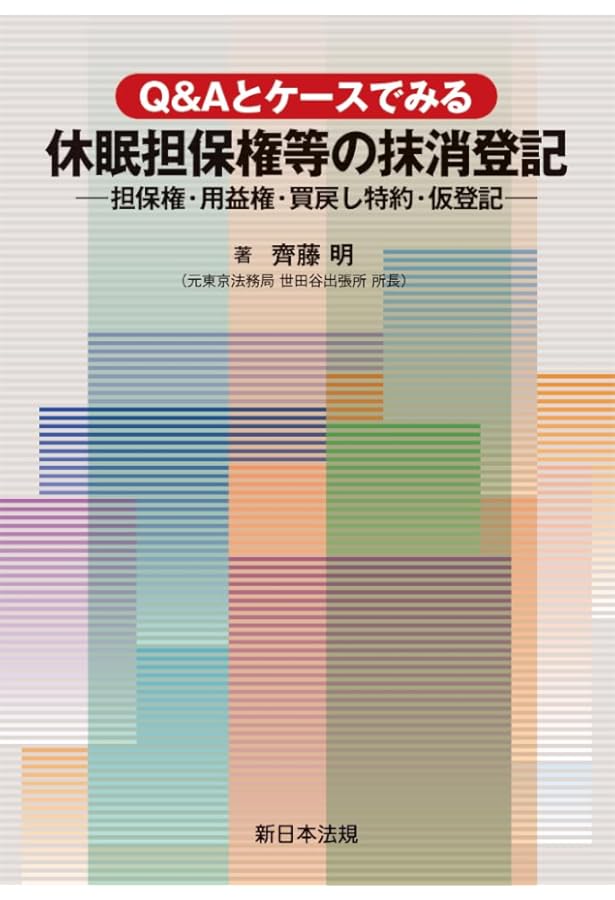 休眠担保権に関する登記手続と法律実務―不動産登記法70条3項後段特例